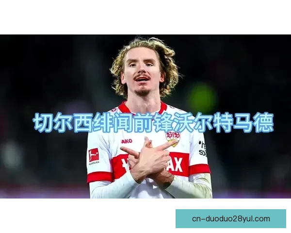 沃尔特马德中场稳健表现获盛赞