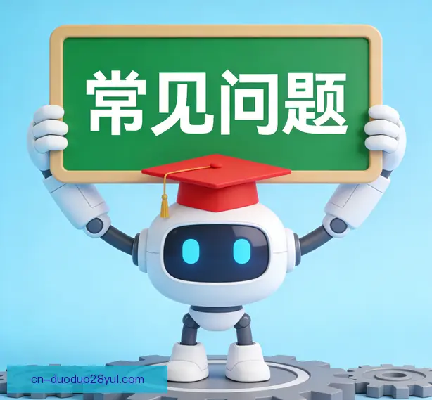 常见问题